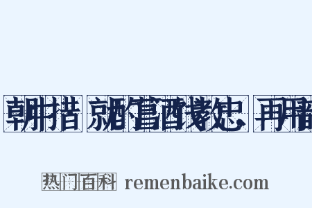 朝中措·就酌菖酒饯教忠，再用韵是什么意思的图片
